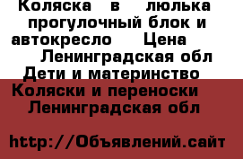 Коляска 3 в 1: люлька, прогулочный блок и автокресло.  › Цена ­ 3 500 - Ленинградская обл. Дети и материнство » Коляски и переноски   . Ленинградская обл.